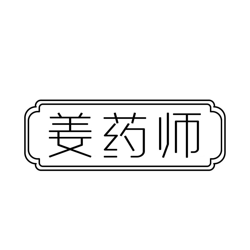 姜药师商标转让