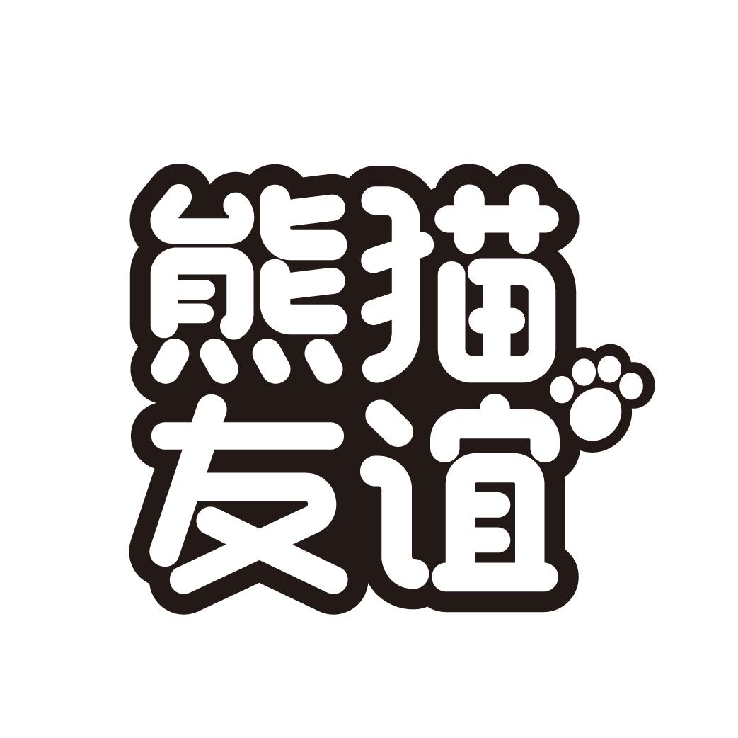 熊猫友谊商标转让