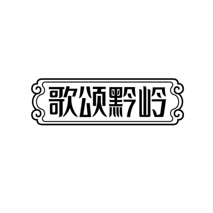 歌颂黔岭商标转让