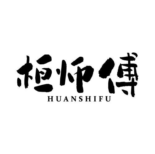 桓师傅商标转让