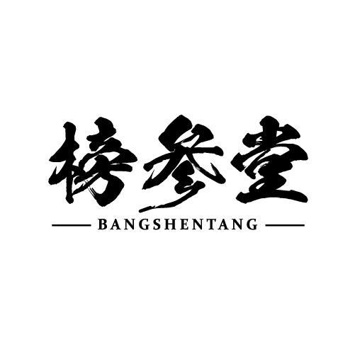 榜参堂商标转让