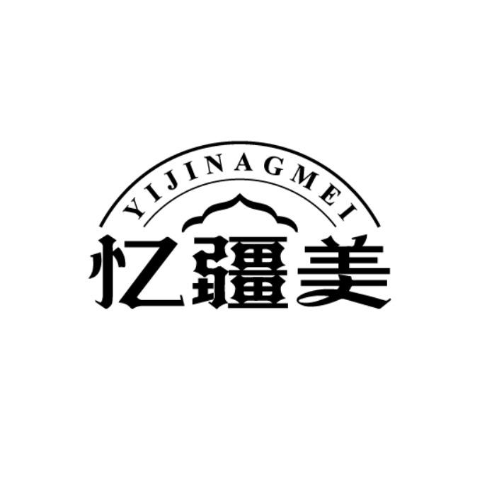 YIJINAGMEI 忆疆美商标转让