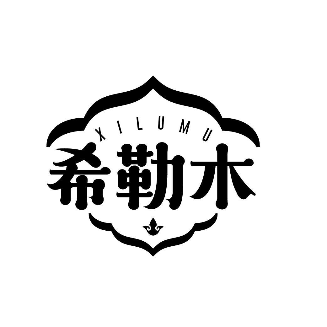 XILUMU 希勒木商标转让