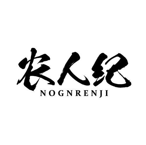 农人纪 NOGNRENJI商标转让