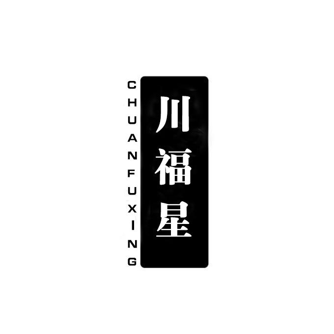 川福星商标转让