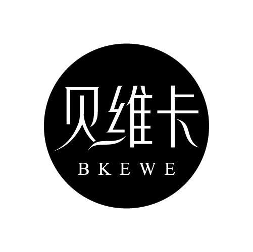 贝维卡 BKEWE商标转让