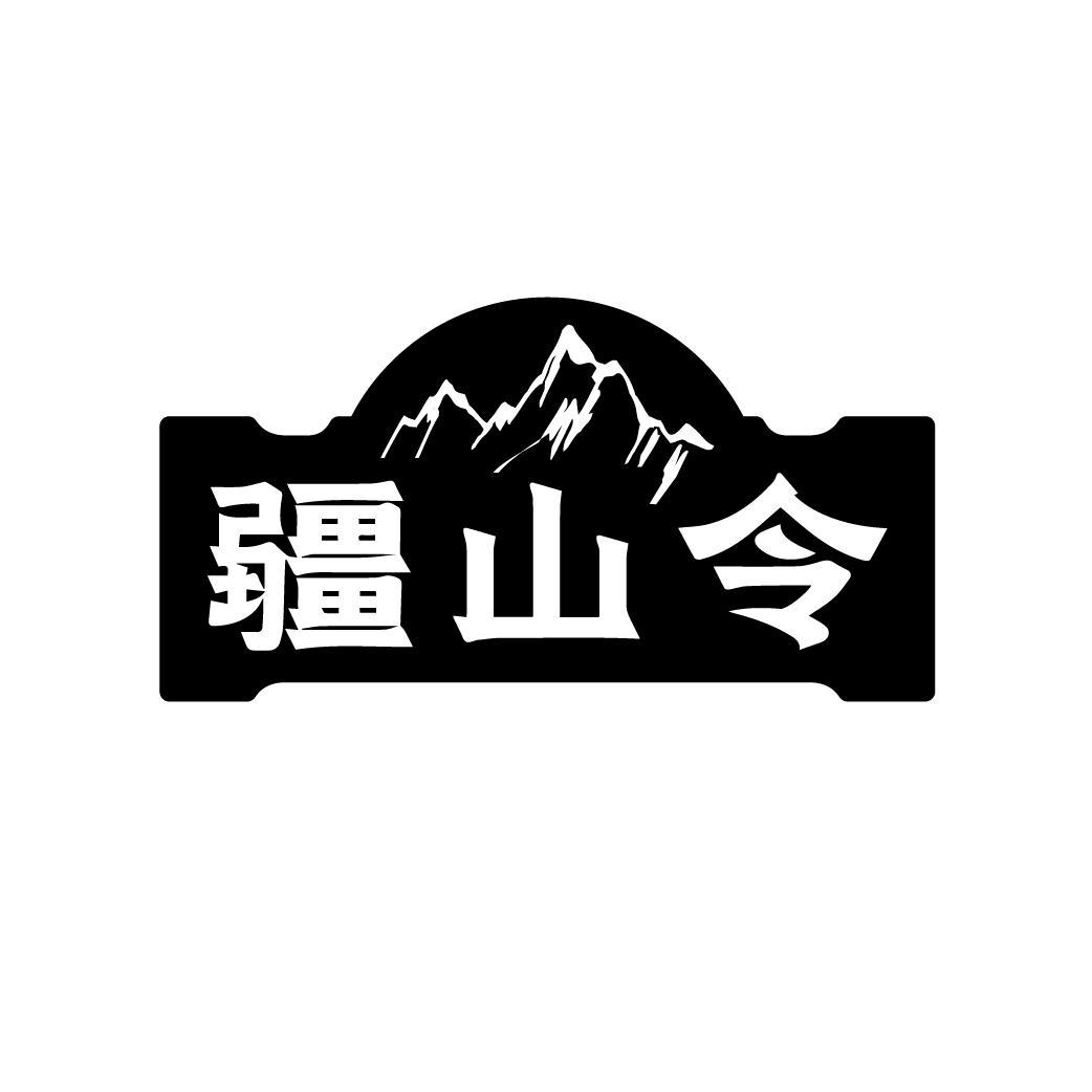 疆山令商标转让