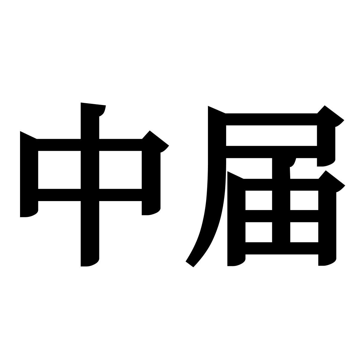 中届商标转让