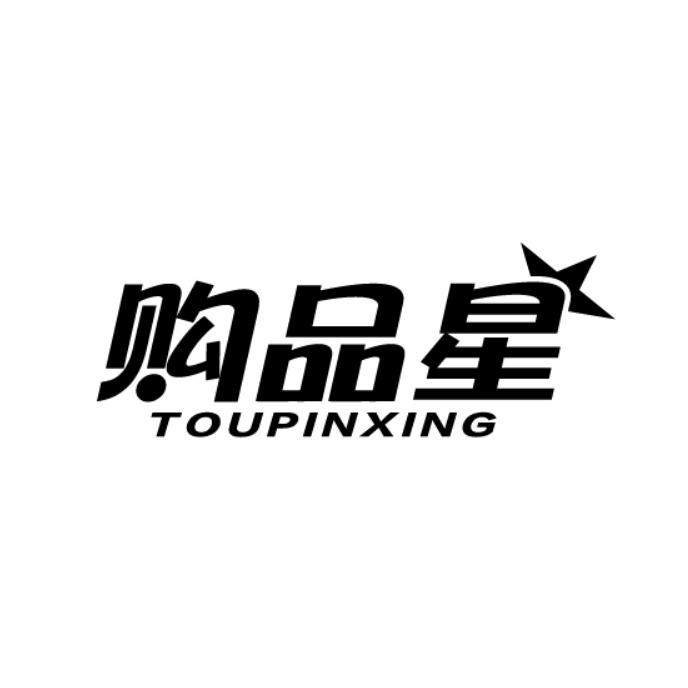 购品星 TOUPINXING商标转让