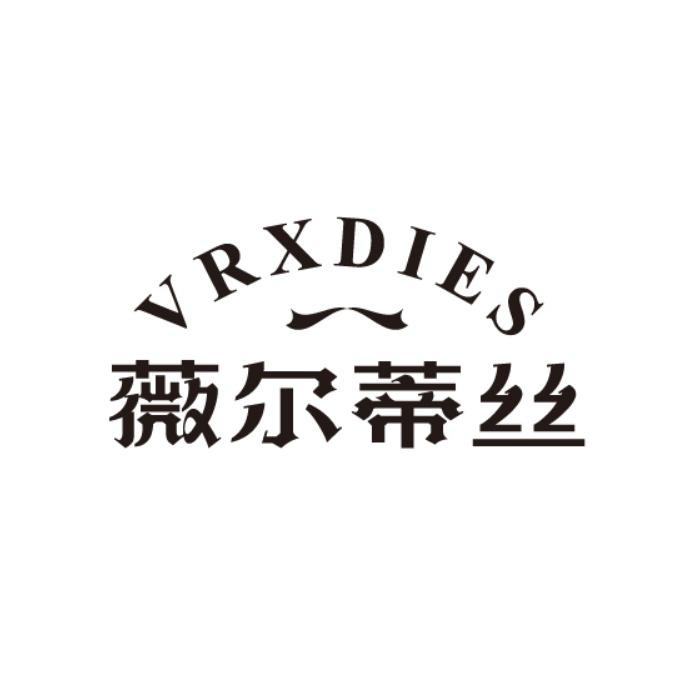 VRXDIES 薇尔蒂丝商标转让