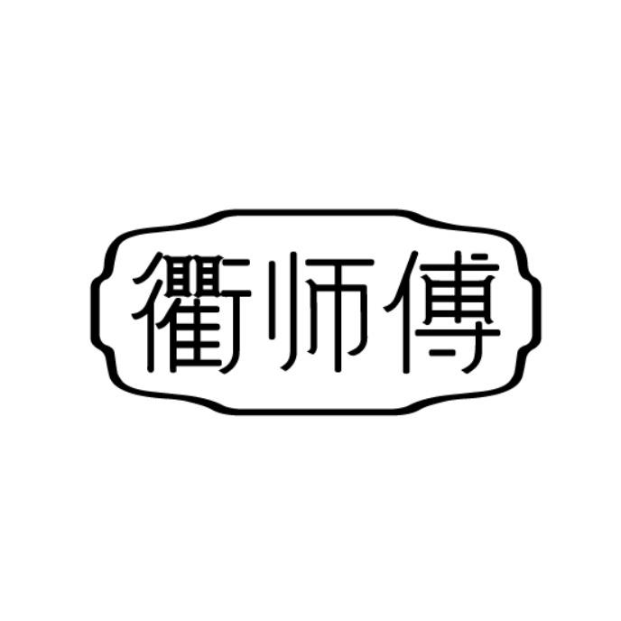 衢师傅商标转让