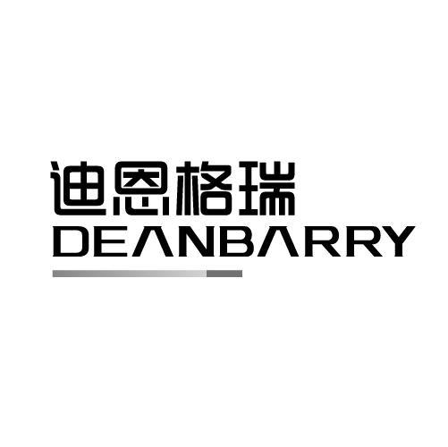 迪恩格瑞 DEANBARRY商标转让