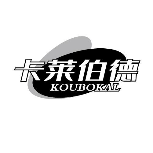 卡莱伯德 KOUBOKAL商标转让