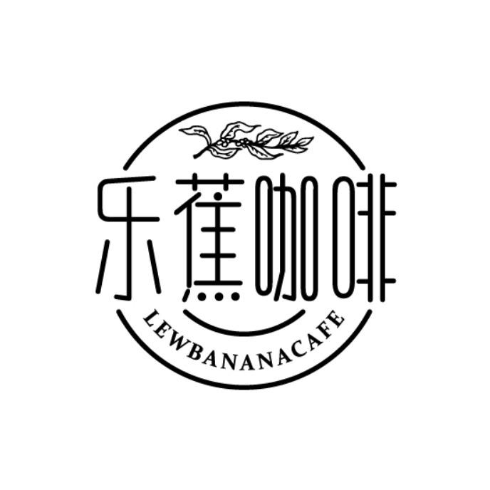 乐蕉咖啡 LEWBANANACAFE商标转让