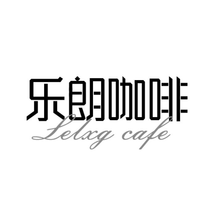 乐朗咖啡 LELXG CAFE商标转让