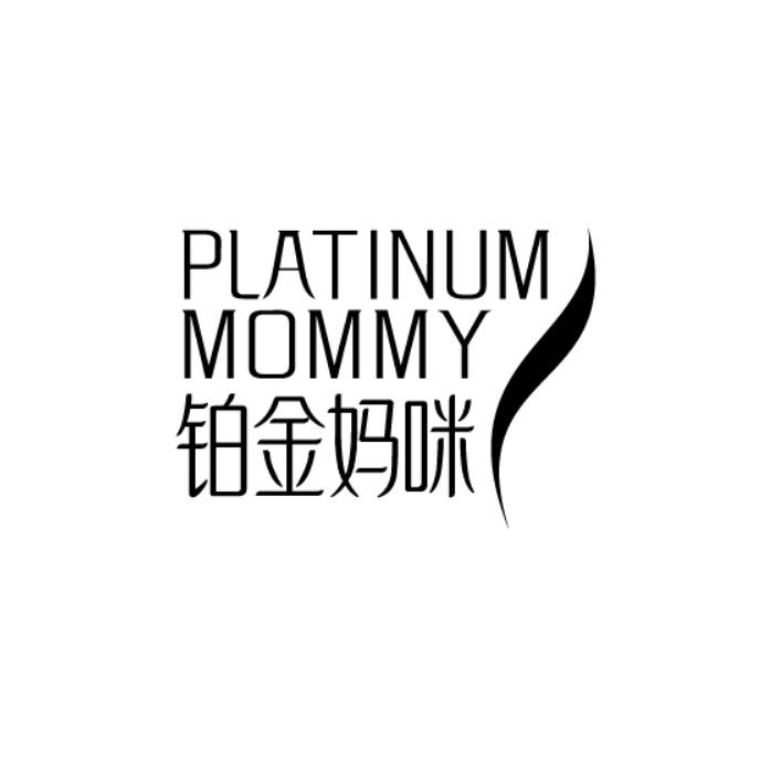 PLATINUM MOMMY 铂金妈咪商标转让