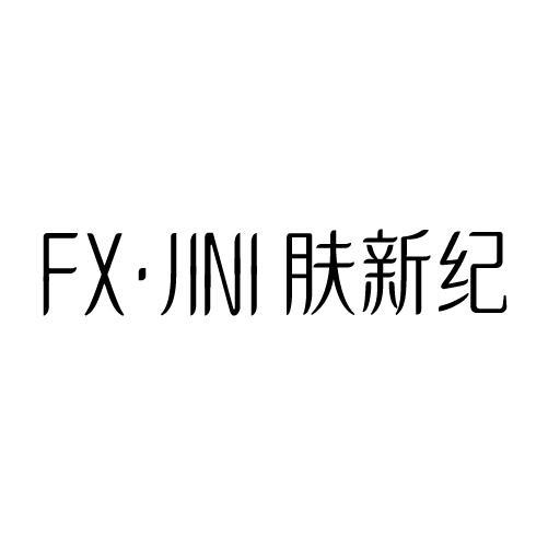 FX·JINI 肤新纪商标转让