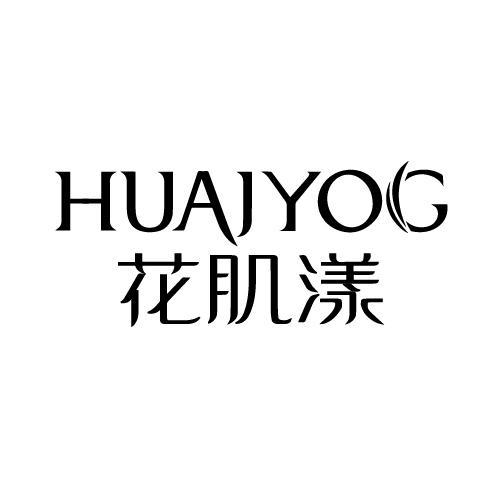 HUAJYOG 花肌漾商标转让