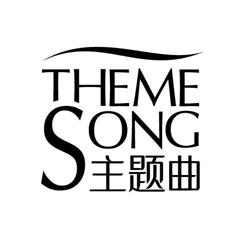 THEME SONG 主题曲商标转让