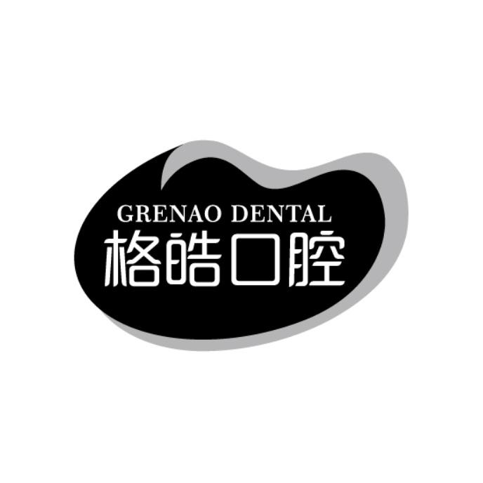 GRENAO DENTAL 格皓口腔商标转让