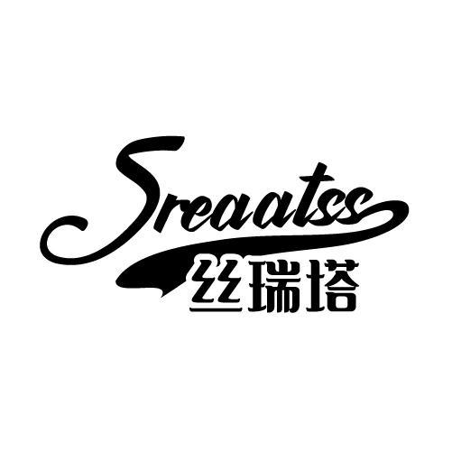 SREAATSS 丝瑞塔商标转让