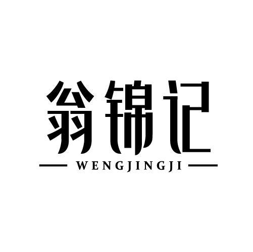 翁锦记 WENGJINGJI商标转让