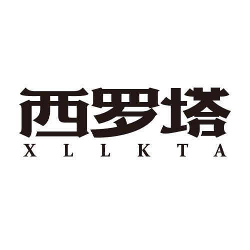 西罗塔 XLLKTA商标转让