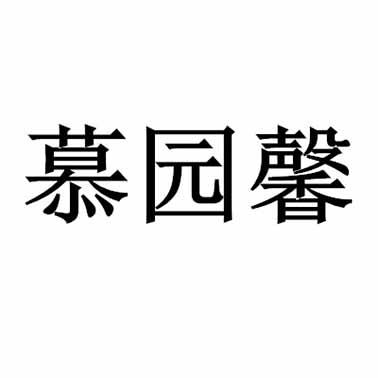 慕园馨商标转让