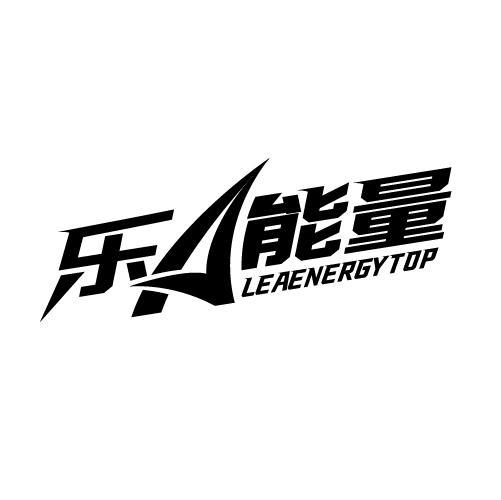 乐能量 LEAENERGYTOP商标转让