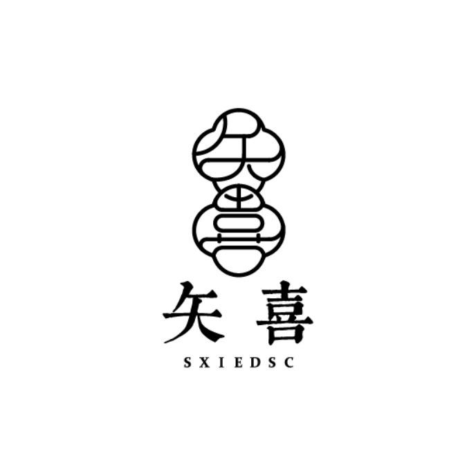 矢喜 SXIEDSC商标转让