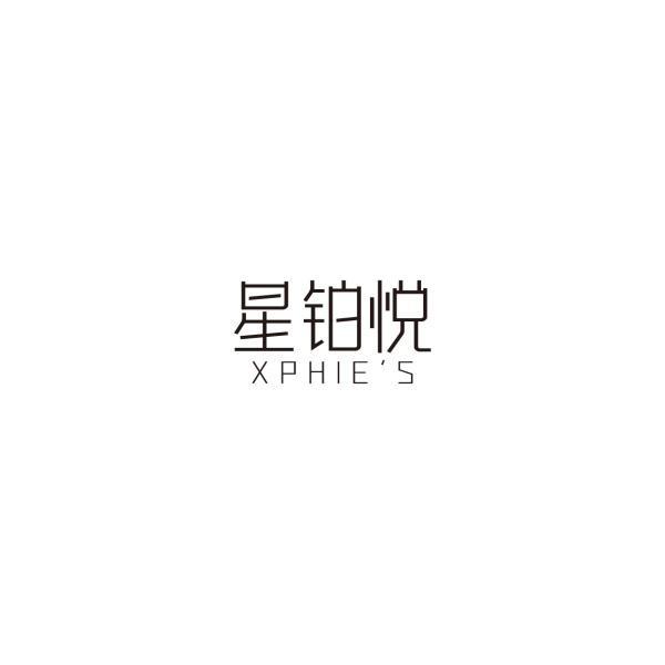 星铂悦  XPHIES商标转让