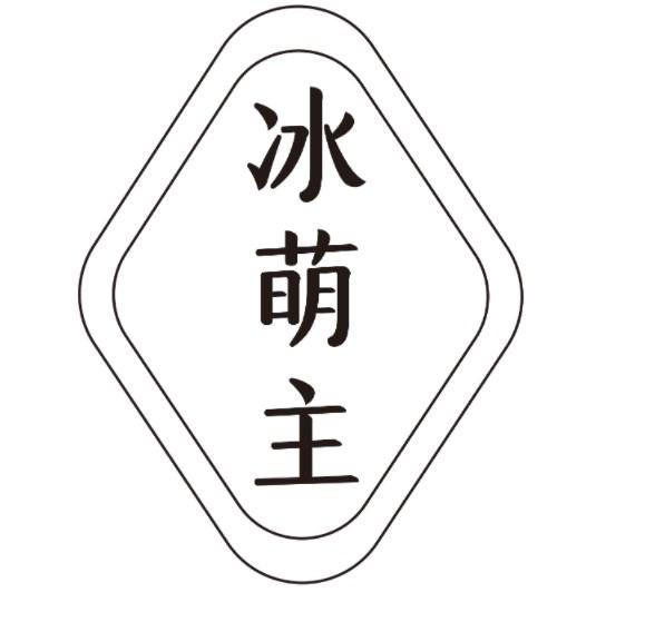 冰萌主商标转让