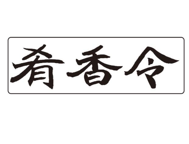 肴香令商标转让