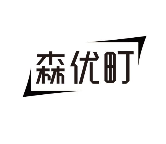 森优町商标转让