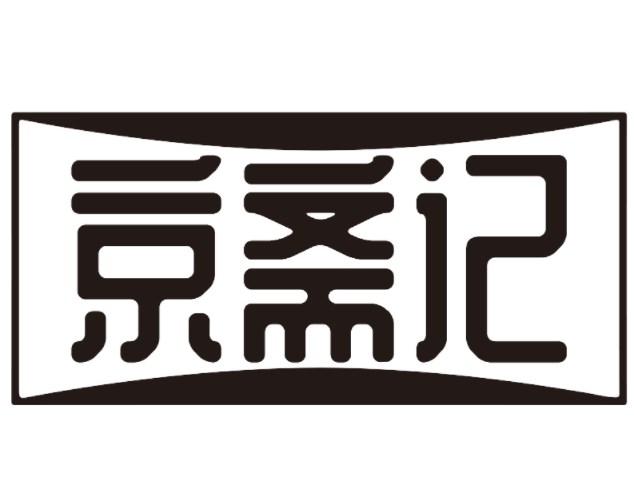 京斋记商标转让