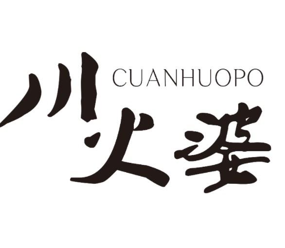 川火婆 CUANHUOPO商标转让