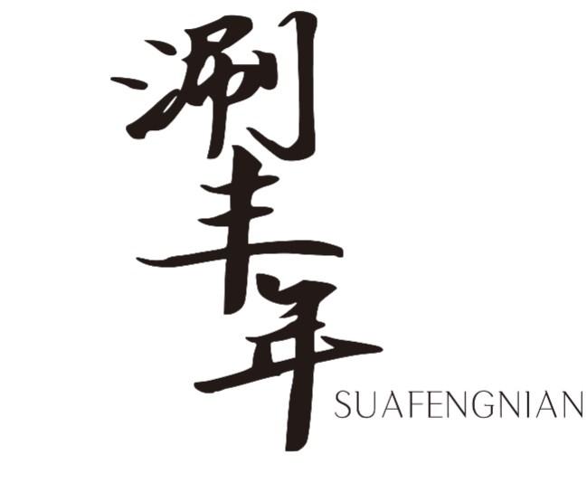 涮丰年 SUAFENGNIAN商标转让