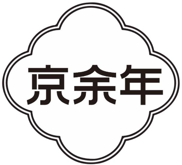 京余年商标转让