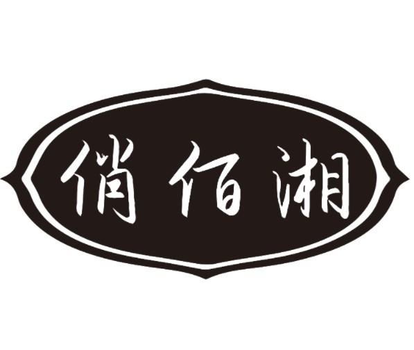 俏佰湘商标转让