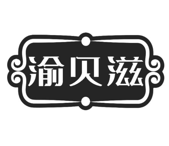 渝贝滋商标转让