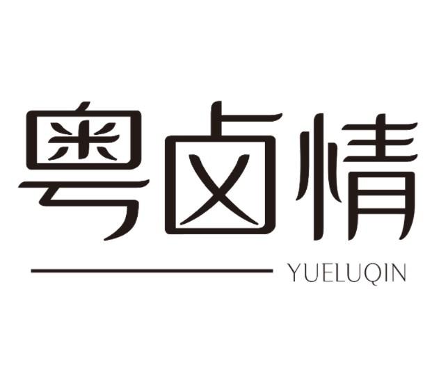 粤卤情 YUELUQIN商标转让