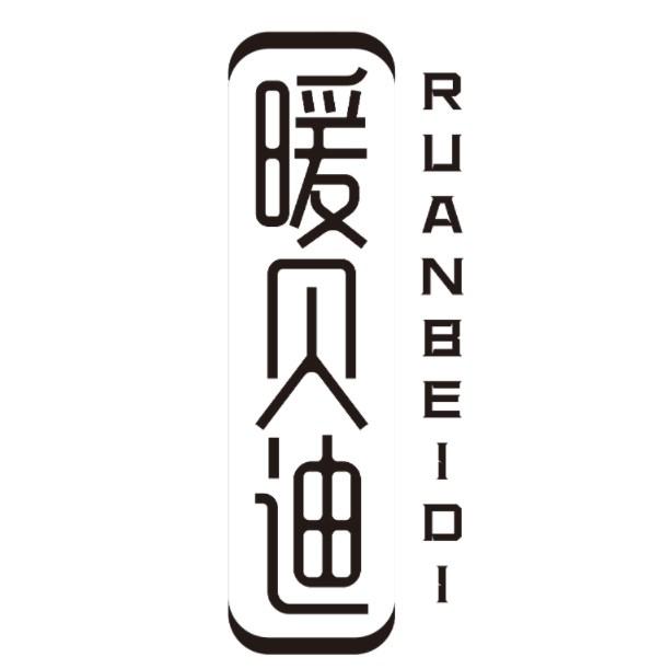 暖贝迪 RUANBEIDI商标转让