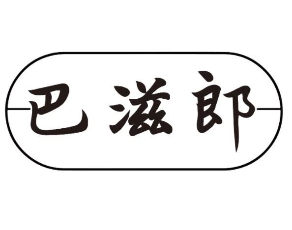 巴滋郎商标转让