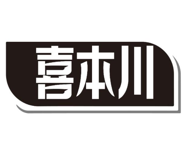 喜本川商标转让