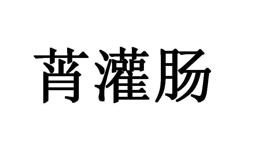 莦灌肠商标转让