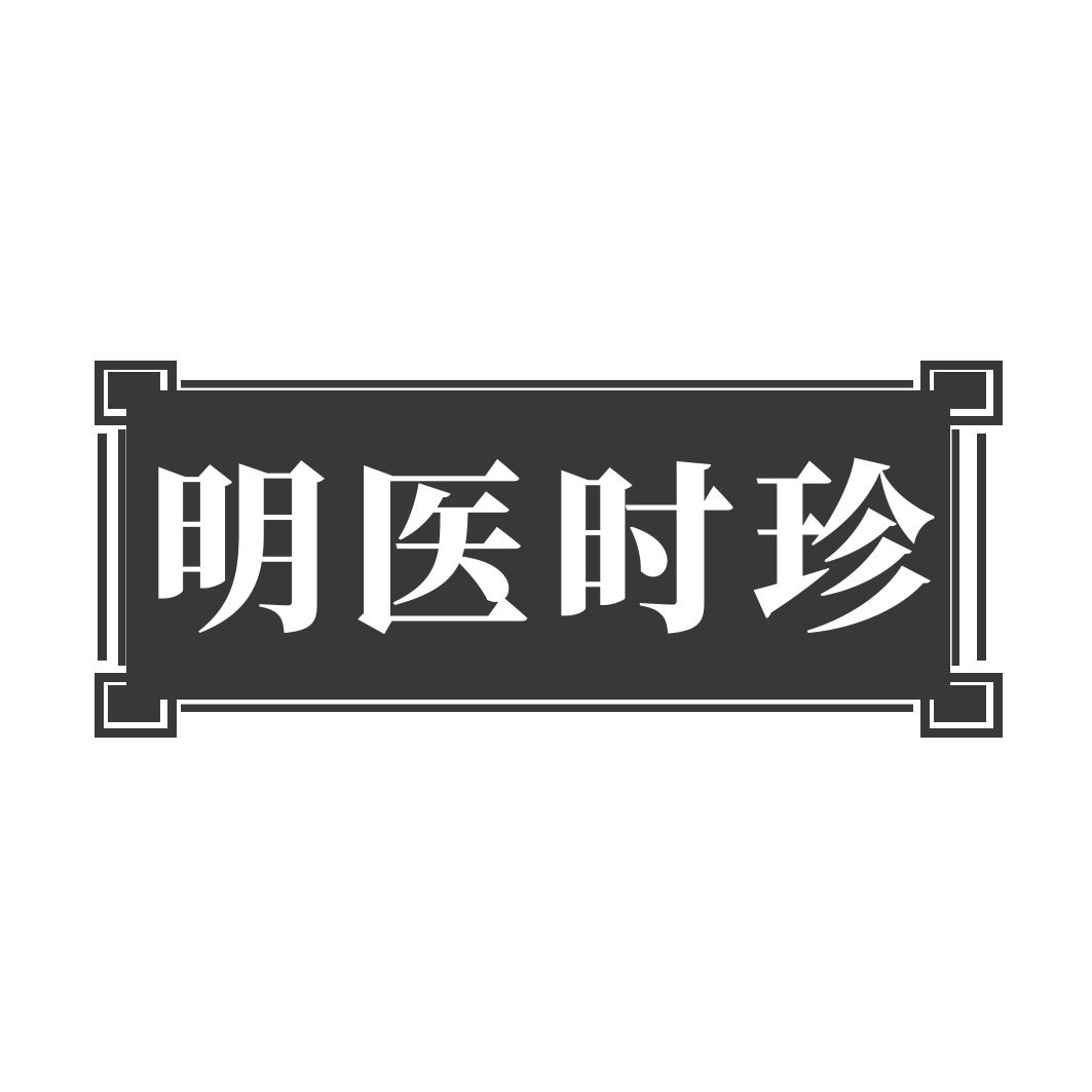 明医时珍商标转让