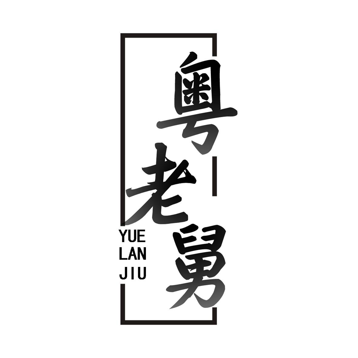 粤老舅 YUE LAN JIU商标转让