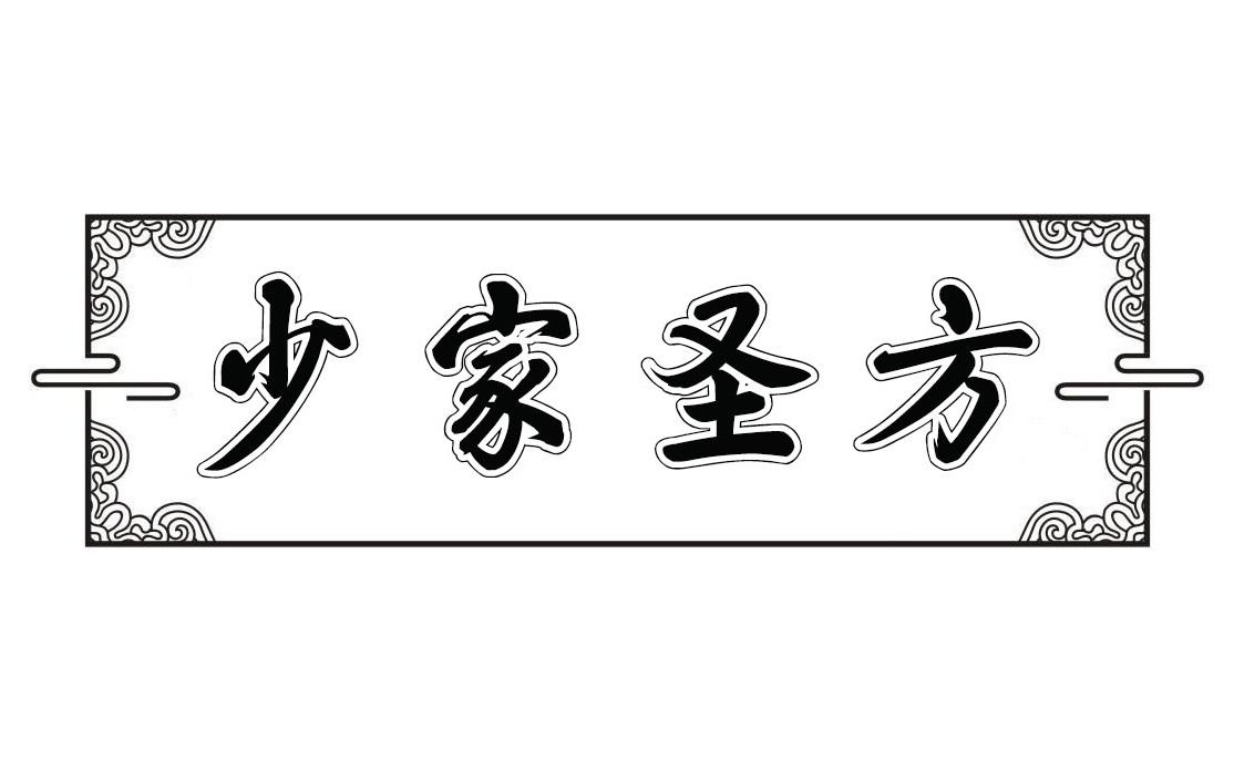 少家圣方商标转让