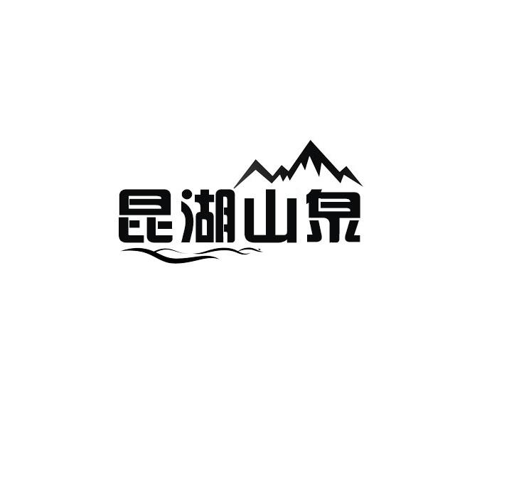 昆湖山泉商标转让