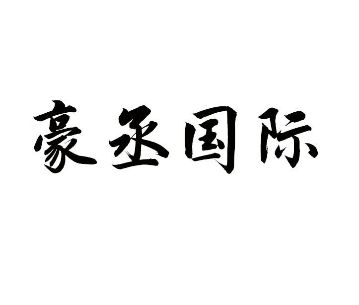 豪丞国际商标转让